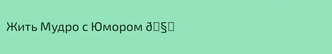 Жить Мудро с Юмором 🧐